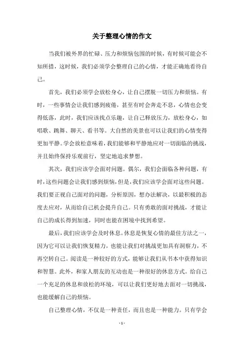 关于整理心情的作文