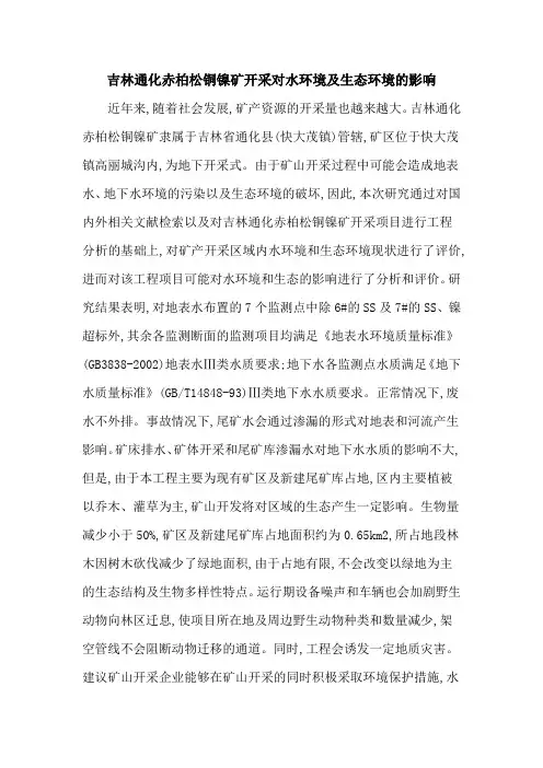 吉林通化赤柏松铜镍矿开采对水环境及生态环境的影响