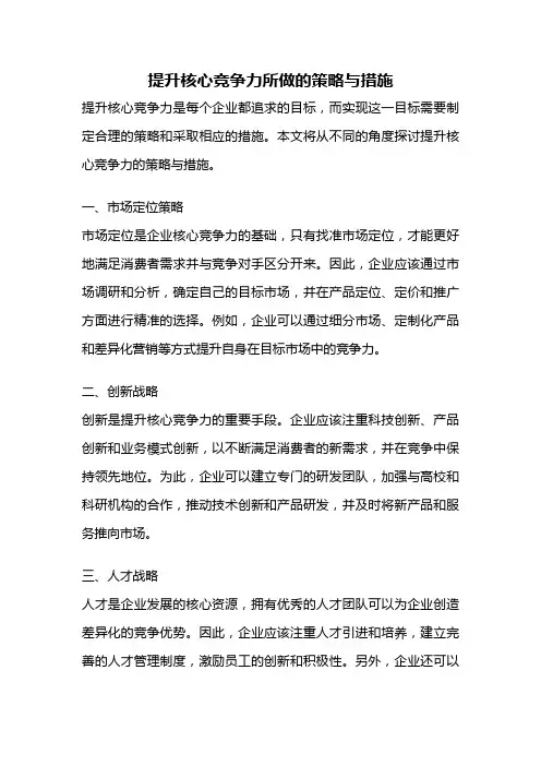 提升核心竞争力所做的策略与措施