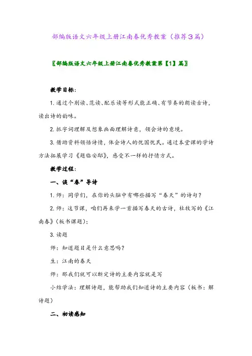 2023年部编版语文六年级上册江南春优秀教案(推荐3篇)