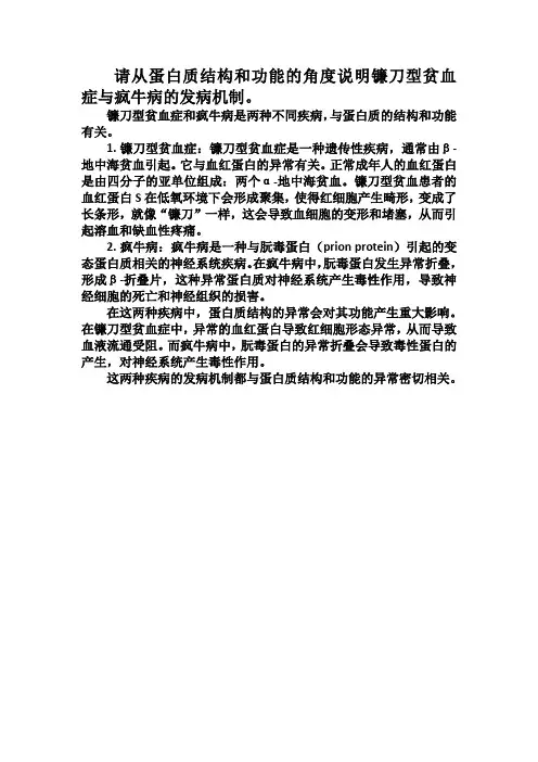 请从蛋白质结构和功能的角度说明镰刀型贫血症与疯牛病的发病机制。