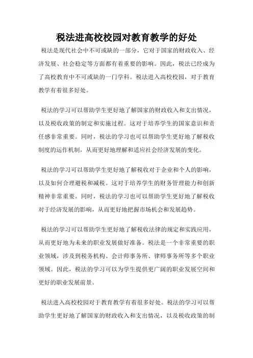 税法进高校校园对教育教学的好处