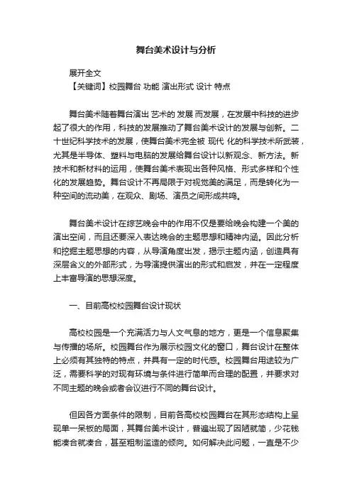 舞台美术设计与分析