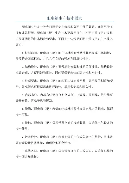 配电箱生产技术要求