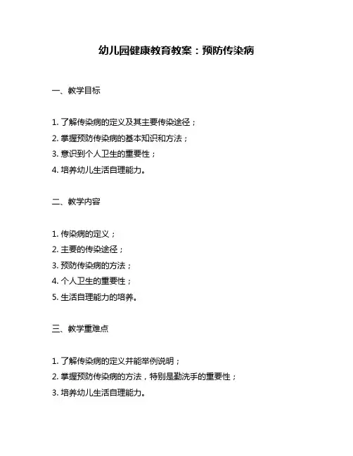 幼儿园健康教育教案：预防传染病