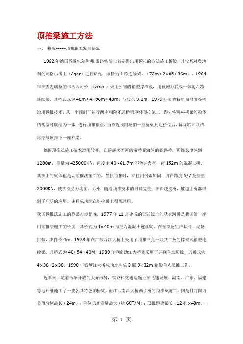 顶推梁施工方法5页word文档