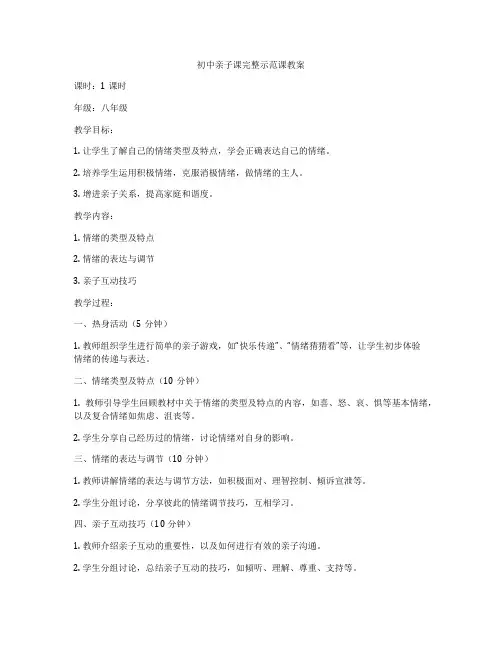 初中亲子课完整示范课教案