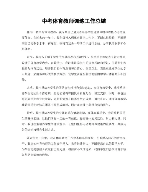 中考体育教师训练工作总结