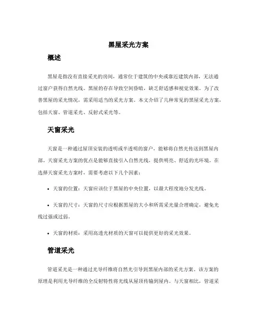 黑屋采光方案