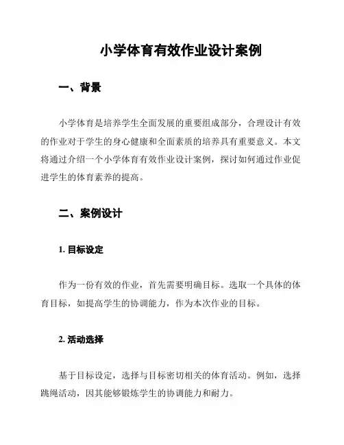 小学体育有效作业设计案例