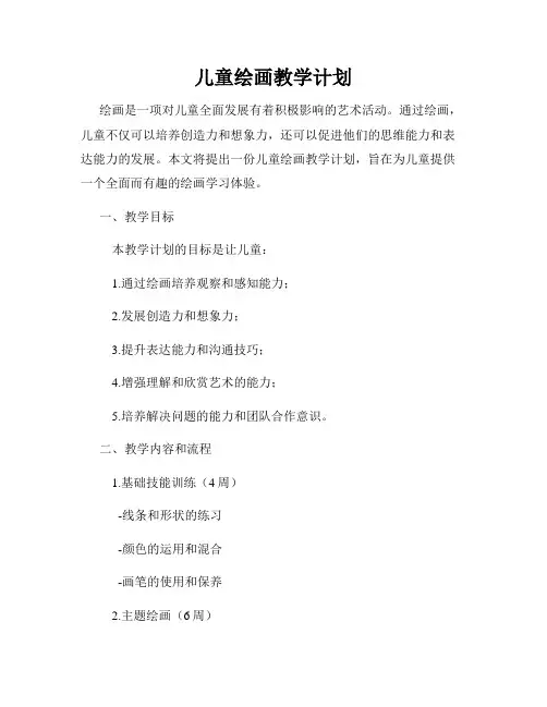儿童绘画教学计划