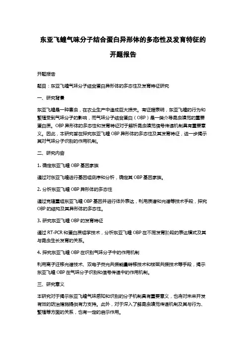 东亚飞蝗气味分子结合蛋白异形体的多态性及发育特征的开题报告