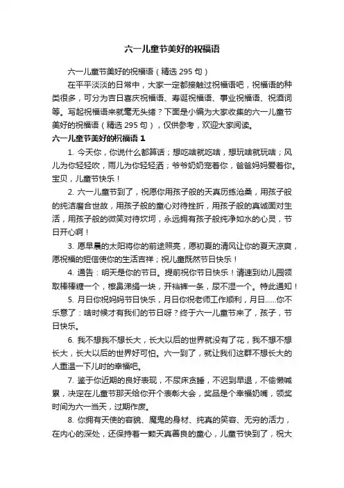 六一儿童节美好的祝福语（精选295句）