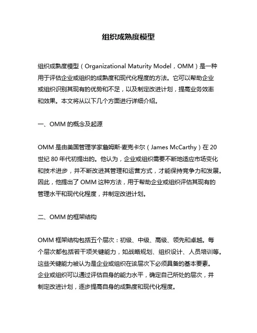 组织成熟度模型