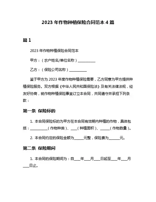 2023年作物种植保险合同范本4篇