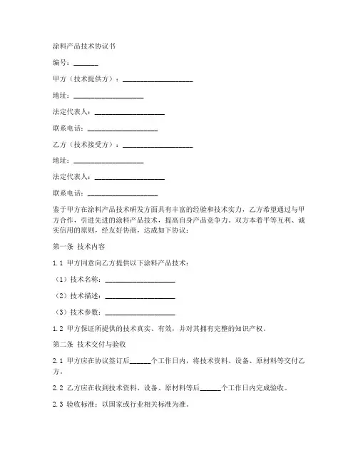 涂料产品技术协议书模板