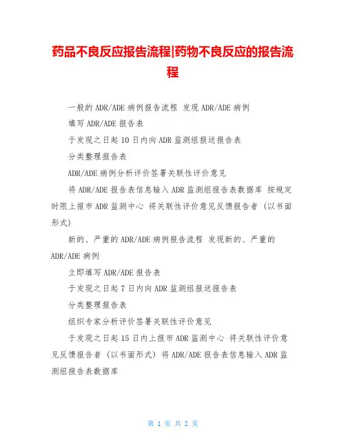 药品不良反应报告流程-药物不良反应的报告流程