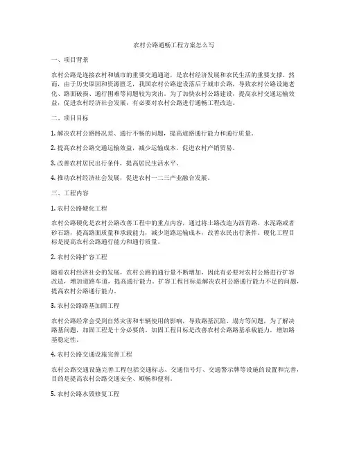 农村公路通畅工程方案怎么写