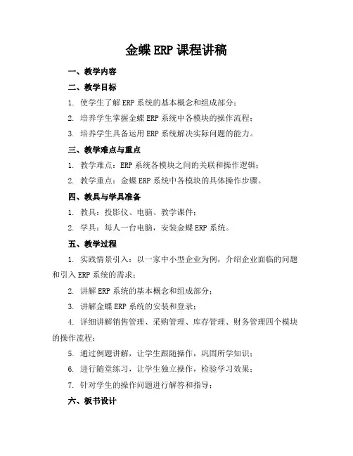 金蝶ERP课程讲稿