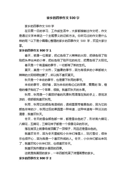 家乡的四季作文500字