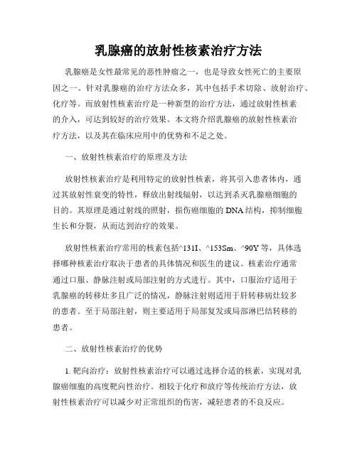 乳腺癌的放射性核素治疗方法