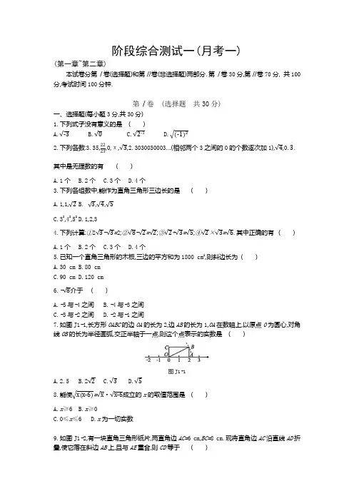 北师大版数学八年级上册：阶段综合测试一(月考一)1-2章