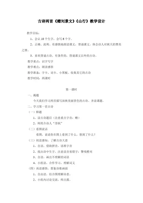 优秀教案古诗两首《赠刘景文》《山行》教学设计加教学反思(两份)