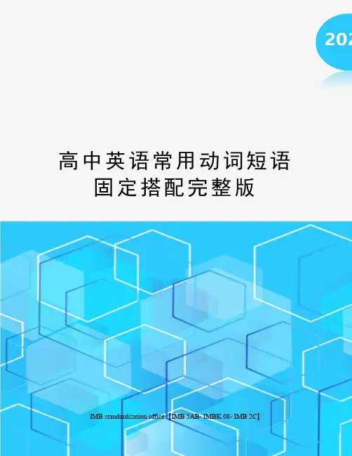 高中英语常用动词短语固定搭配完整版