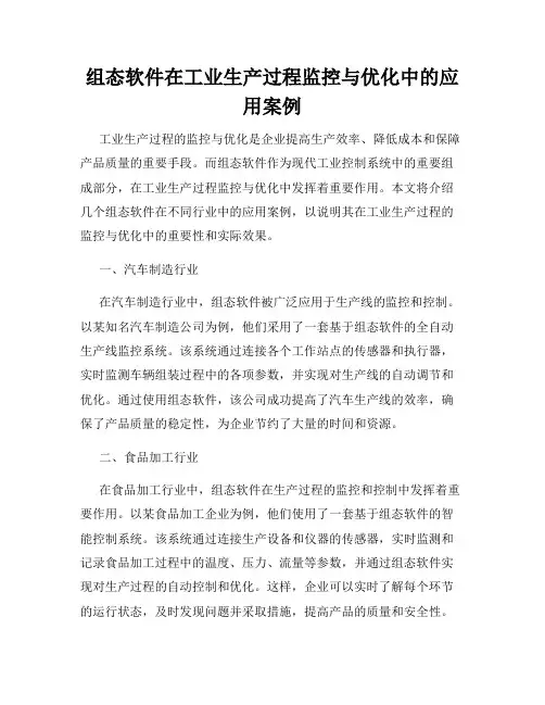 组态软件在工业生产过程监控与优化中的应用案例