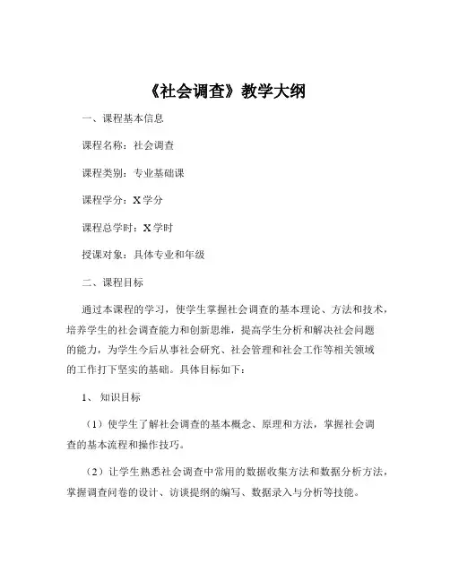 《社会调查》教学大纲