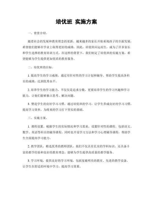 培优班 实施方案