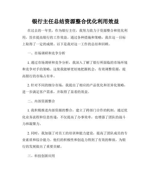 银行主任总结资源整合优化利用效益