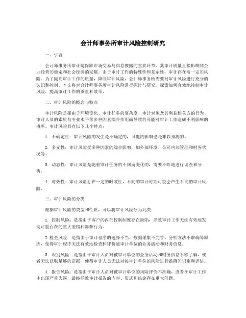 会计师事务所审计风险控制研究