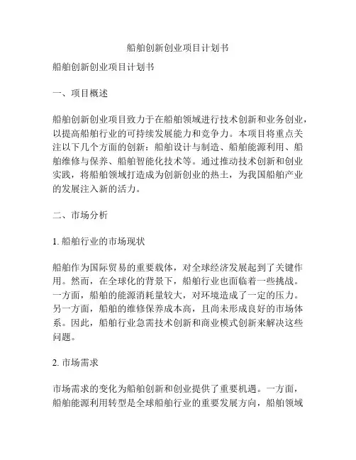 船舶创新创业项目计划书