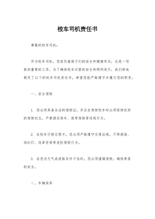 校车司机责任书