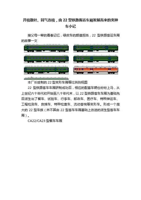 开枝散叶、同气连枝，由22型铁路客运车厢发展而来的变种车小记