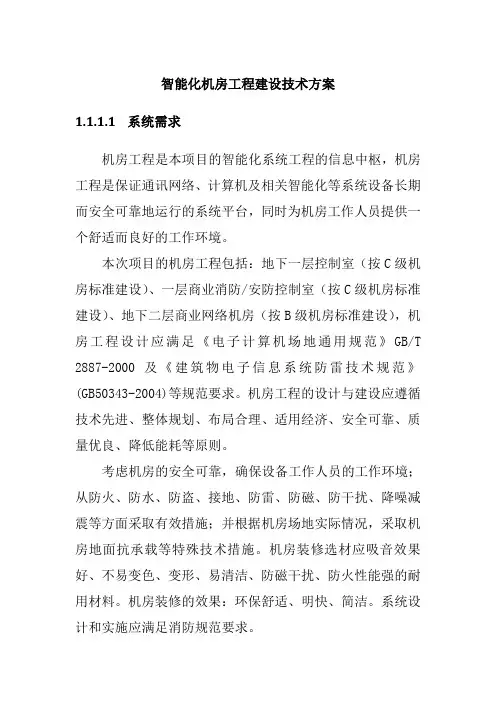 智能化机房工程建设技术方案