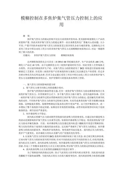 模糊控制在多焦炉集气管压力控制上的应用