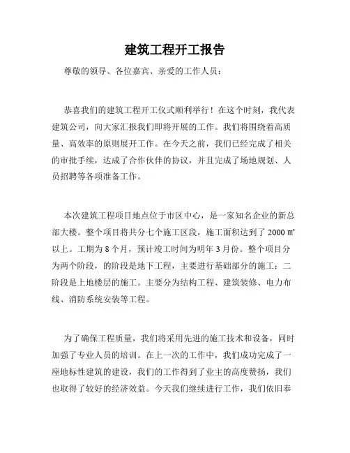 建筑工程开工报告