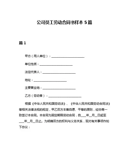 公司员工劳动合同书样本5篇