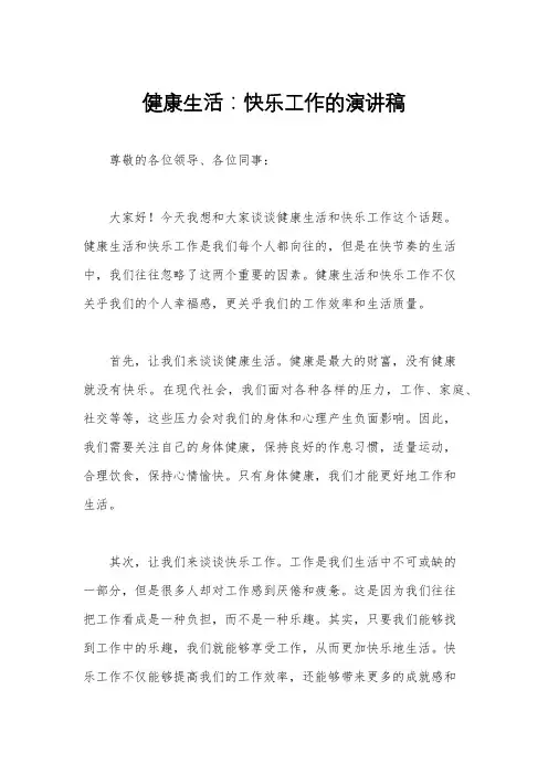 健康生活：快乐工作的演讲稿