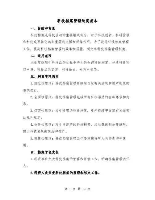 科技档案管理制度范本(4篇)