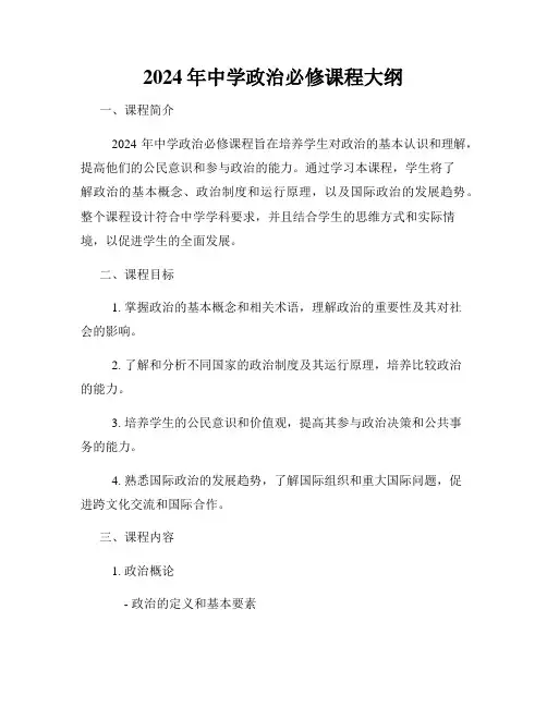 2024年中学政治必修课程大纲