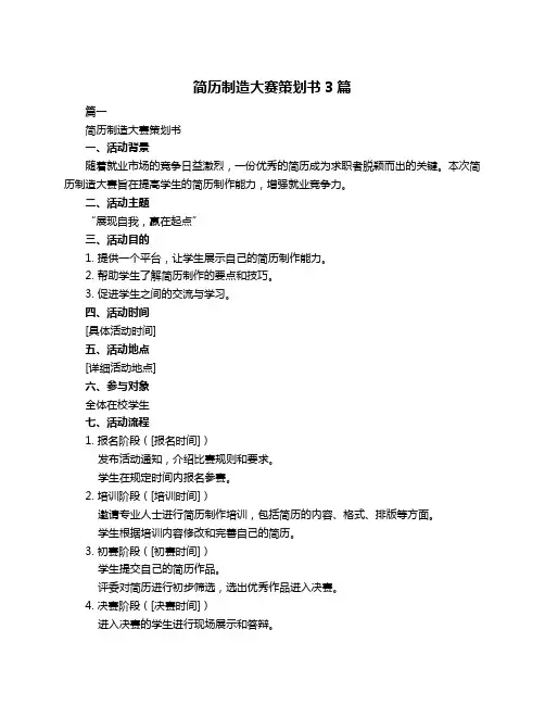 简历制造大赛策划书3篇