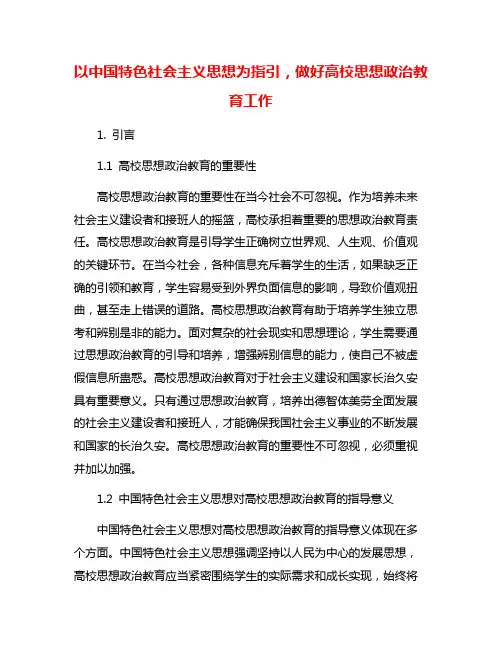 以中国特色社会主义思想为指引,做好高校思想政治教育工作