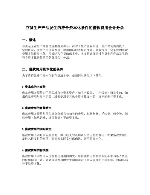 存货生产产品发生的符合资本化条件的借款费用会计分录