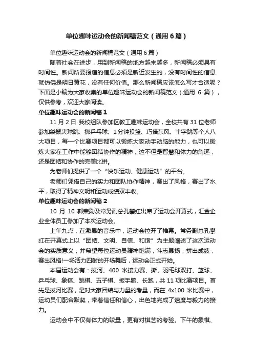 单位趣味运动会的新闻稿范文（通用6篇）