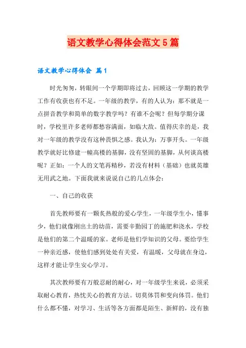 语文教学心得体会范文5篇