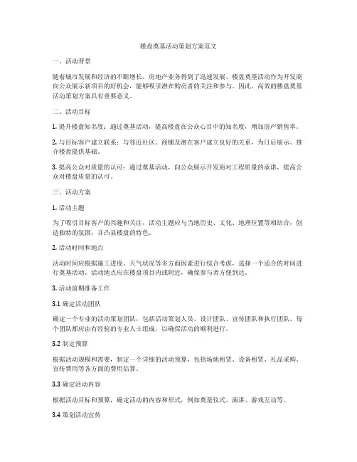楼盘奠基活动策划方案范文