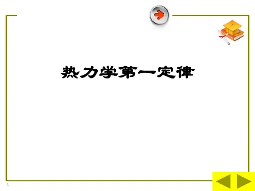 热力学第一定律